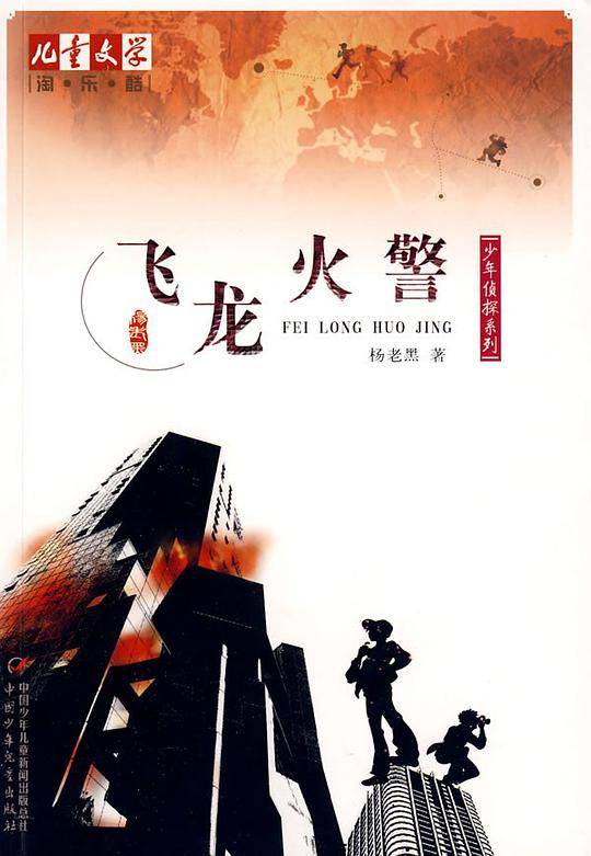 《儿童文学》淘・乐・酷丛书之杨老黑少年侦探系列--飞龙火警    《儿童文学》杂志强力推荐