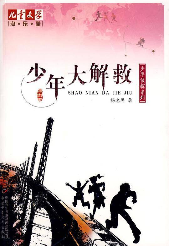 《儿童文学》淘·乐·酷丛书之杨老黑少年侦探系列---少年大解救 《儿童文学》杂志强力推荐