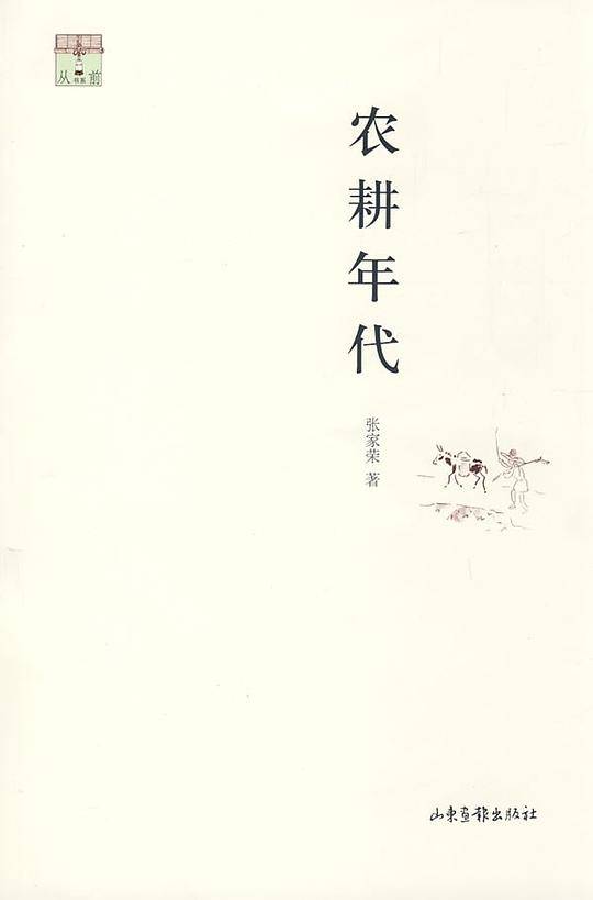 农耕年代