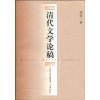 清代文学论稿