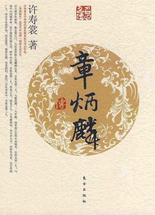 章炳麟传―名人名传系列