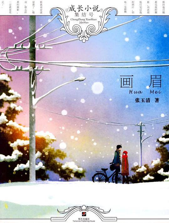 画眉－成长小说集结号