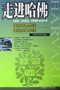 走进哈佛