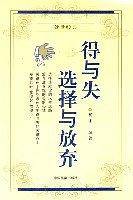 得与失选择与放弃?