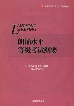 朗诵水平等级考试纲要