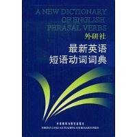 最新英语短语动词词典