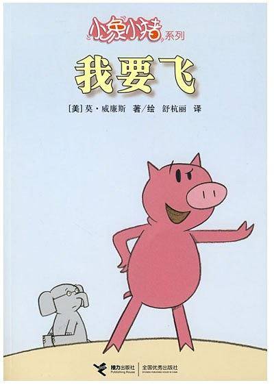 小象小猪系列  我要飞