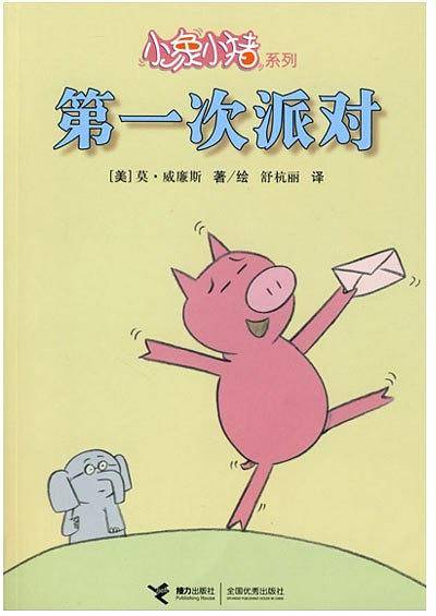 小象小猪系列  第一次派对