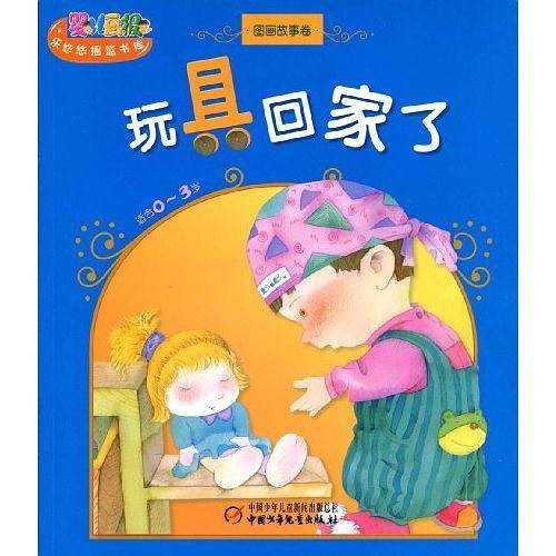 玩具回家了-适合0-3岁-图画故事卷