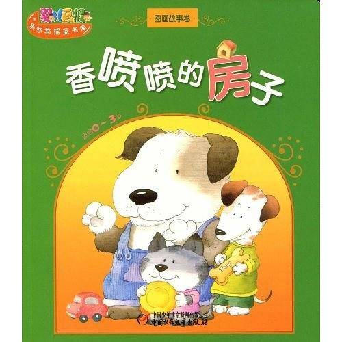 香喷喷的房子-图画故事卷-适合0-3岁