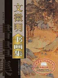 文徵明画集