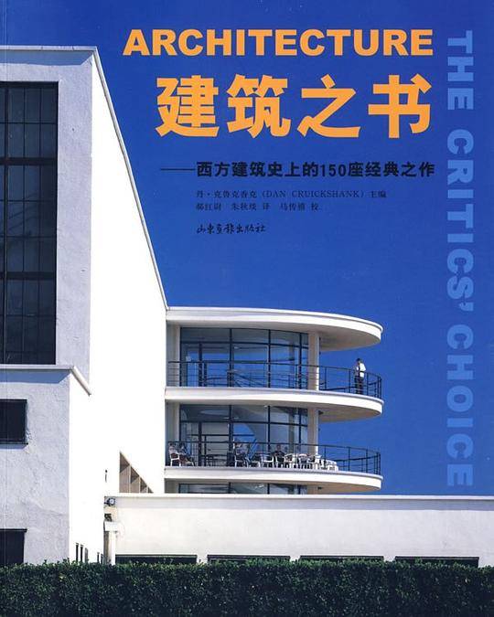 建筑之书：西方建筑史上的150座经典之作