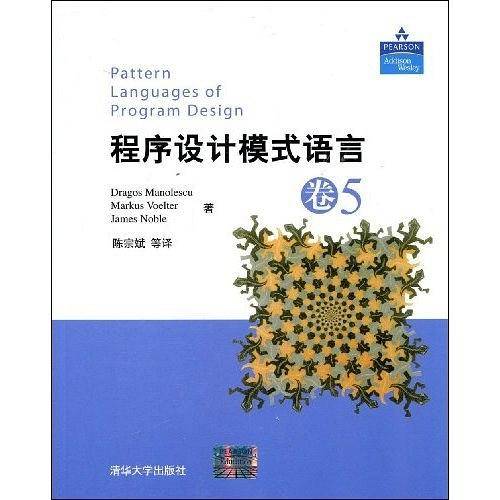 程序设计模式语言・卷5