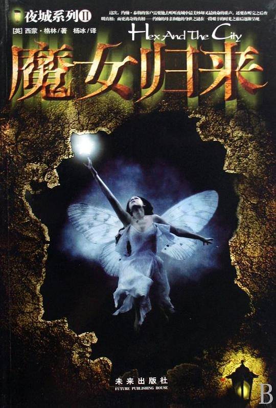 《夜城》系列之二：《魔女归来》