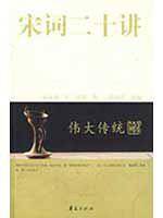 宋词二十讲/伟大传统