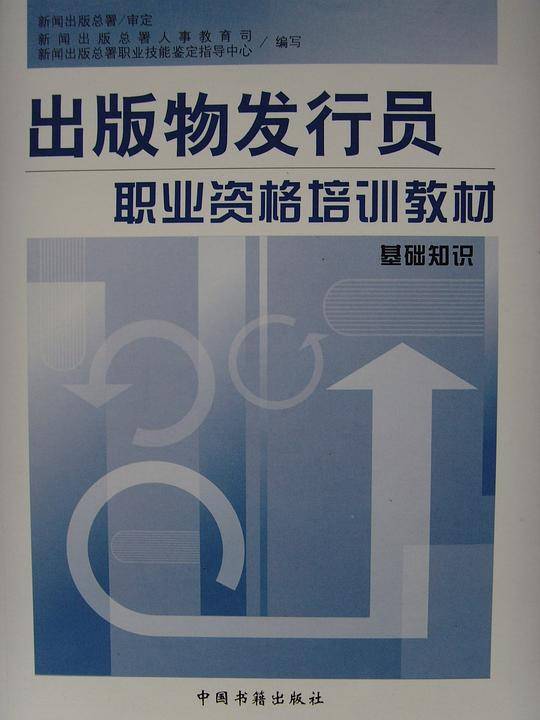 出版物发行员职业资格培训指导 教材 初级 一套4本