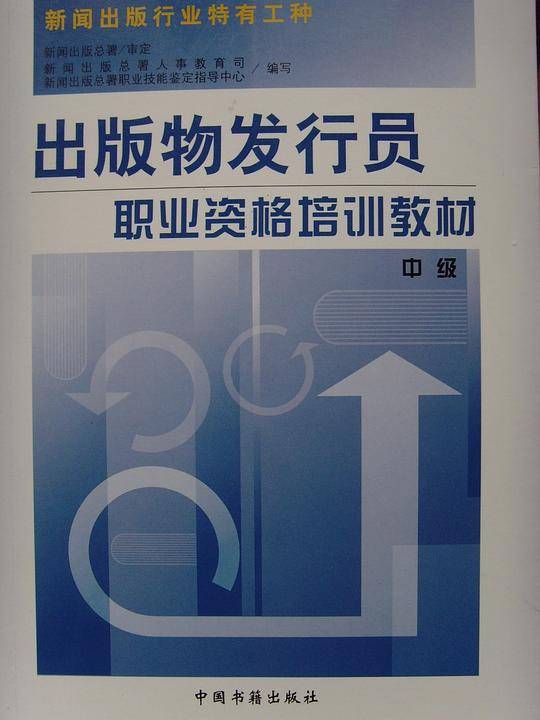 中级/出版物发行员职业资格培训教材