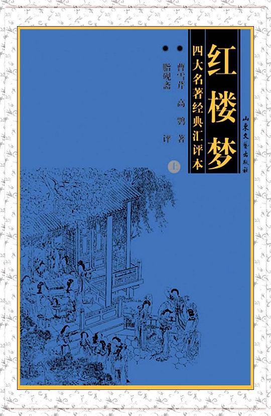 红楼梦(脂砚斋评点)