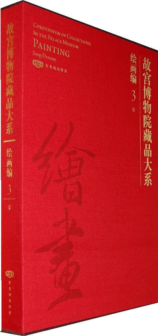 故宫博物院藏品大系 绘画编3 宋