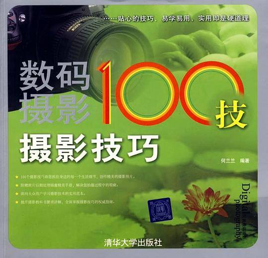 数码摄影100技