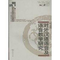 对外汉语语音及语音教学研究