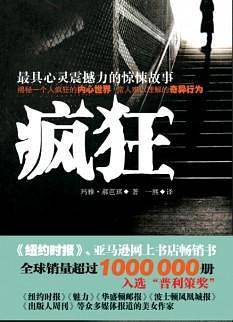 疯狂