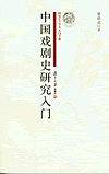 中国戏剧史研究入门