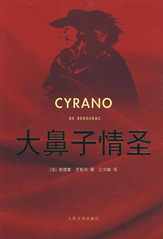 大鼻子情圣