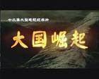 大国崛起CCTV6DVD