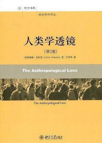 社会科学译丛—人类学透镜