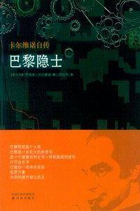 巴黎隐士——卡尔维诺自传