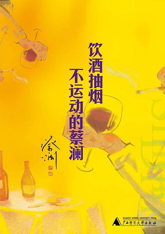 饮酒抽烟不运动的蔡澜