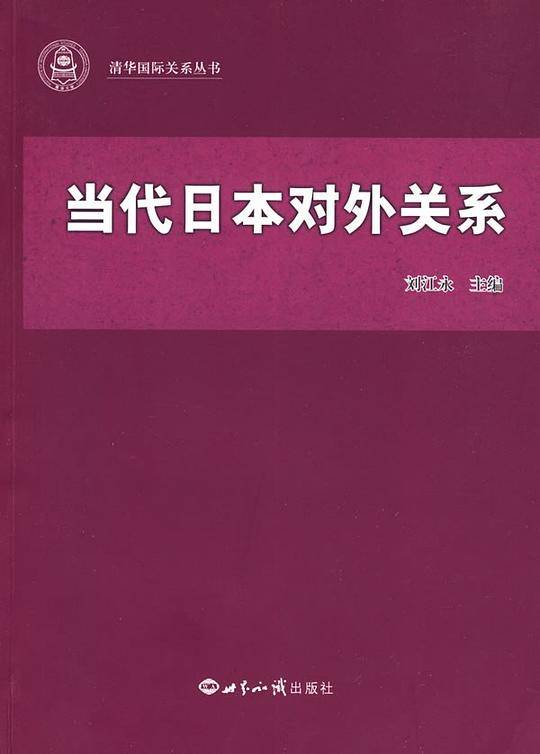 当代日本对外关系