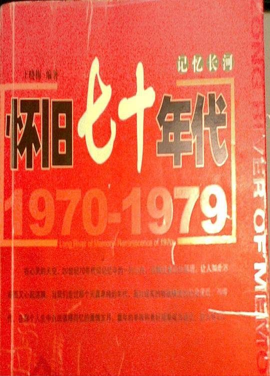 记忆长河・怀旧七十年代