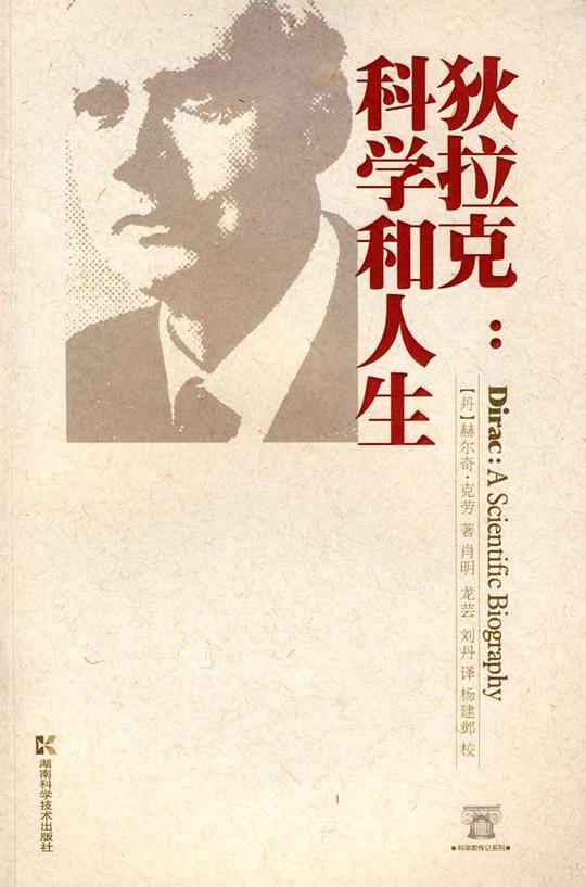 狄拉克：科学和人生