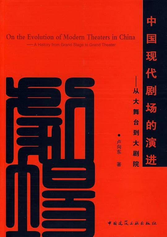 中国现代剧场的演进