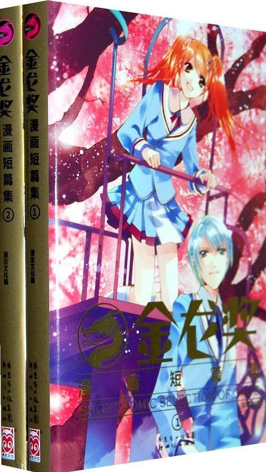 《金龙奖漫画短篇集》1-2