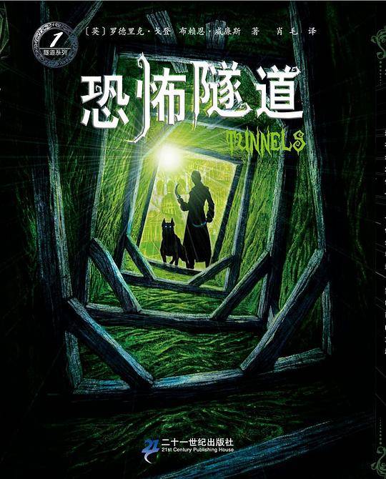 隧道系列 1 恐怖隧道