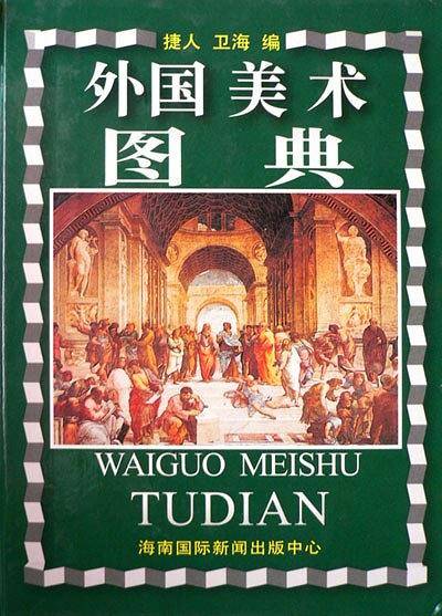 外国美术图典