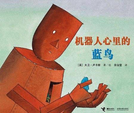 机器人心里的蓝鸟