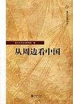 从周边看中国