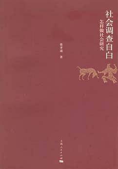 社会调查自白