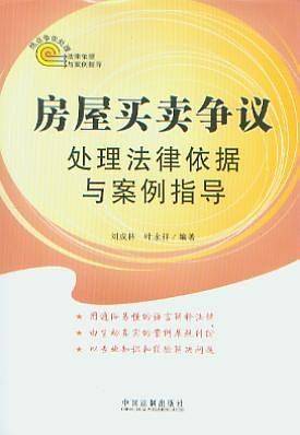 房屋买卖争议处理法律依据与案例指导