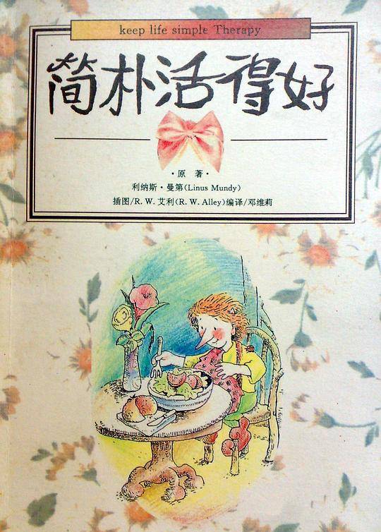 疼惜自我疗方-简朴活得好