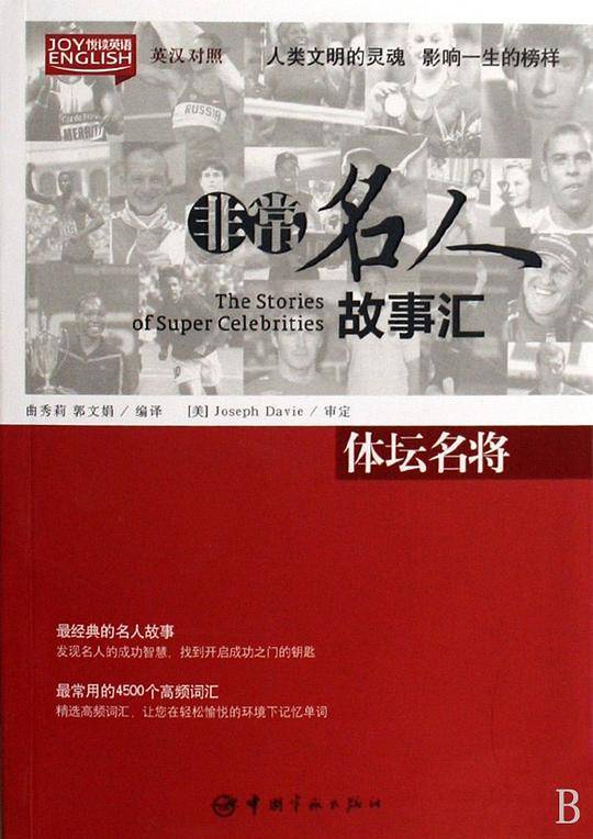 英汉对照 悦读英语·非常名人故事汇·体坛名将