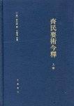 齐民要术今释精