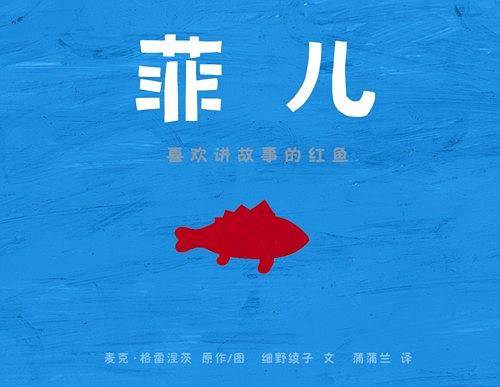 菲儿—喜欢讲故事的红鱼