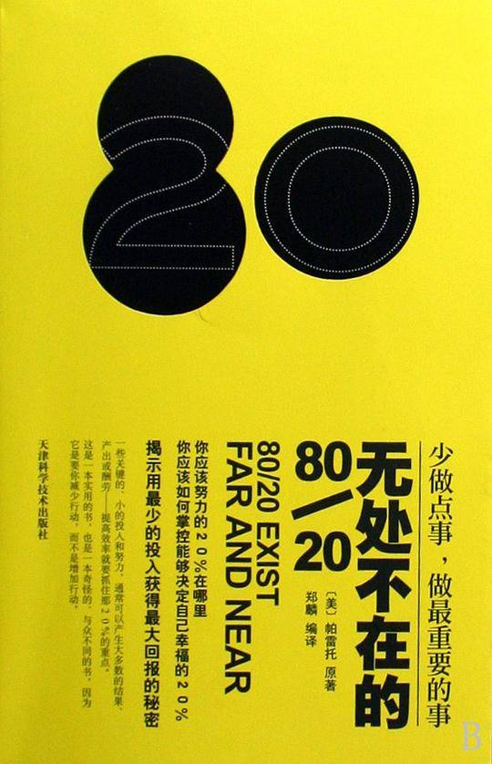 无处不在的80/20