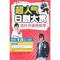 超人气日剧大赏 流行日语轻松学