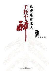千杯不醉：孔庆东看北大